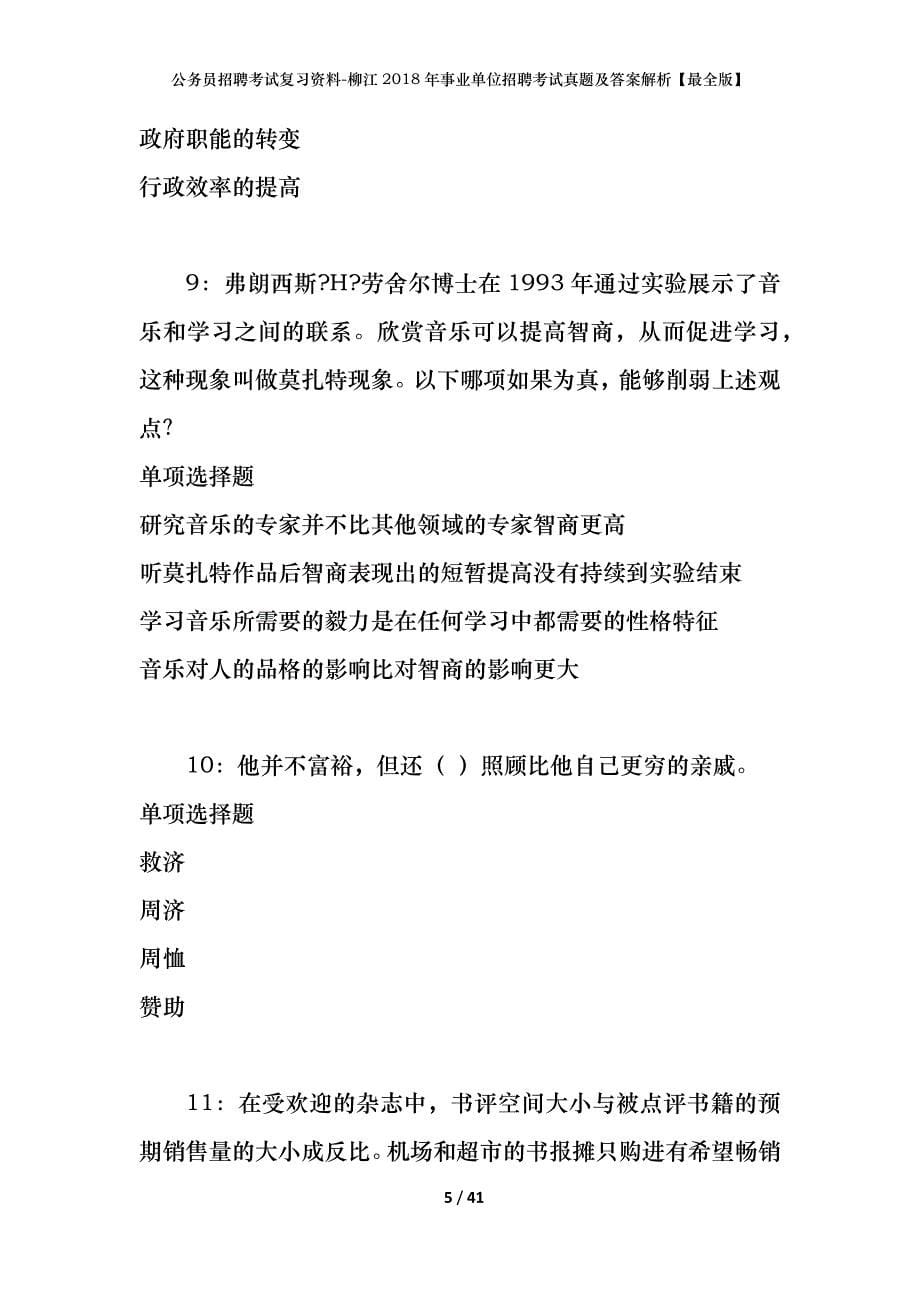 公务员招聘考试复习资料-柳江2018年事业单位招聘考试真题及答案解析【最全版】_第5页