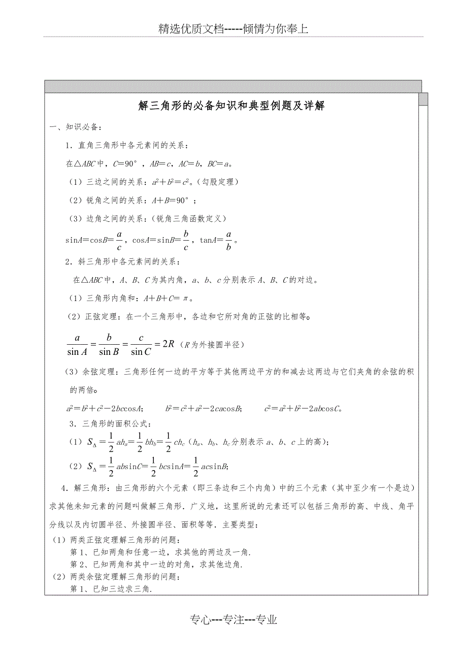 高中数学-解三角形知识点汇总与典型例题(共14页)_第1页