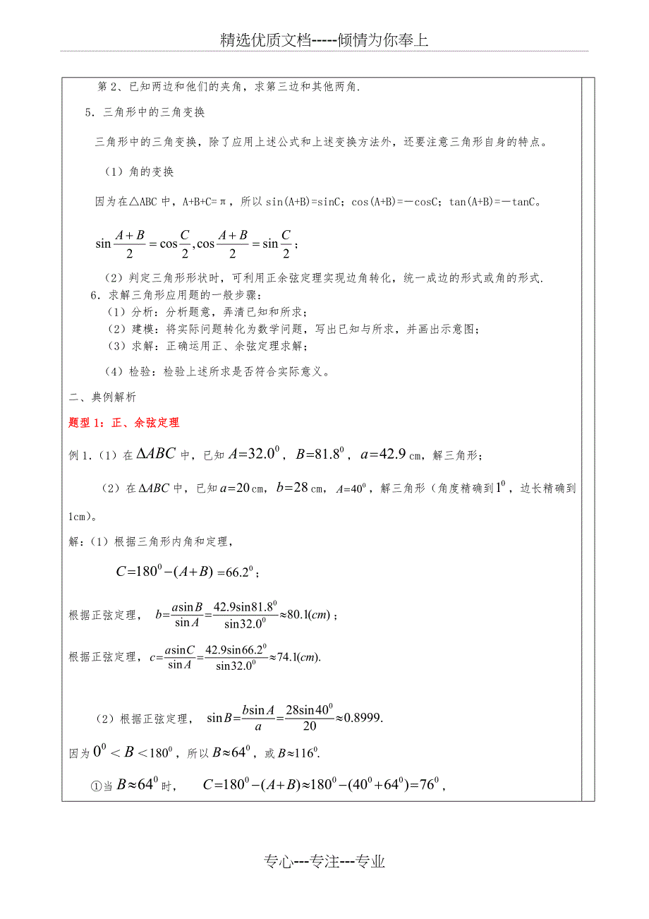 高中数学-解三角形知识点汇总与典型例题(共14页)_第2页