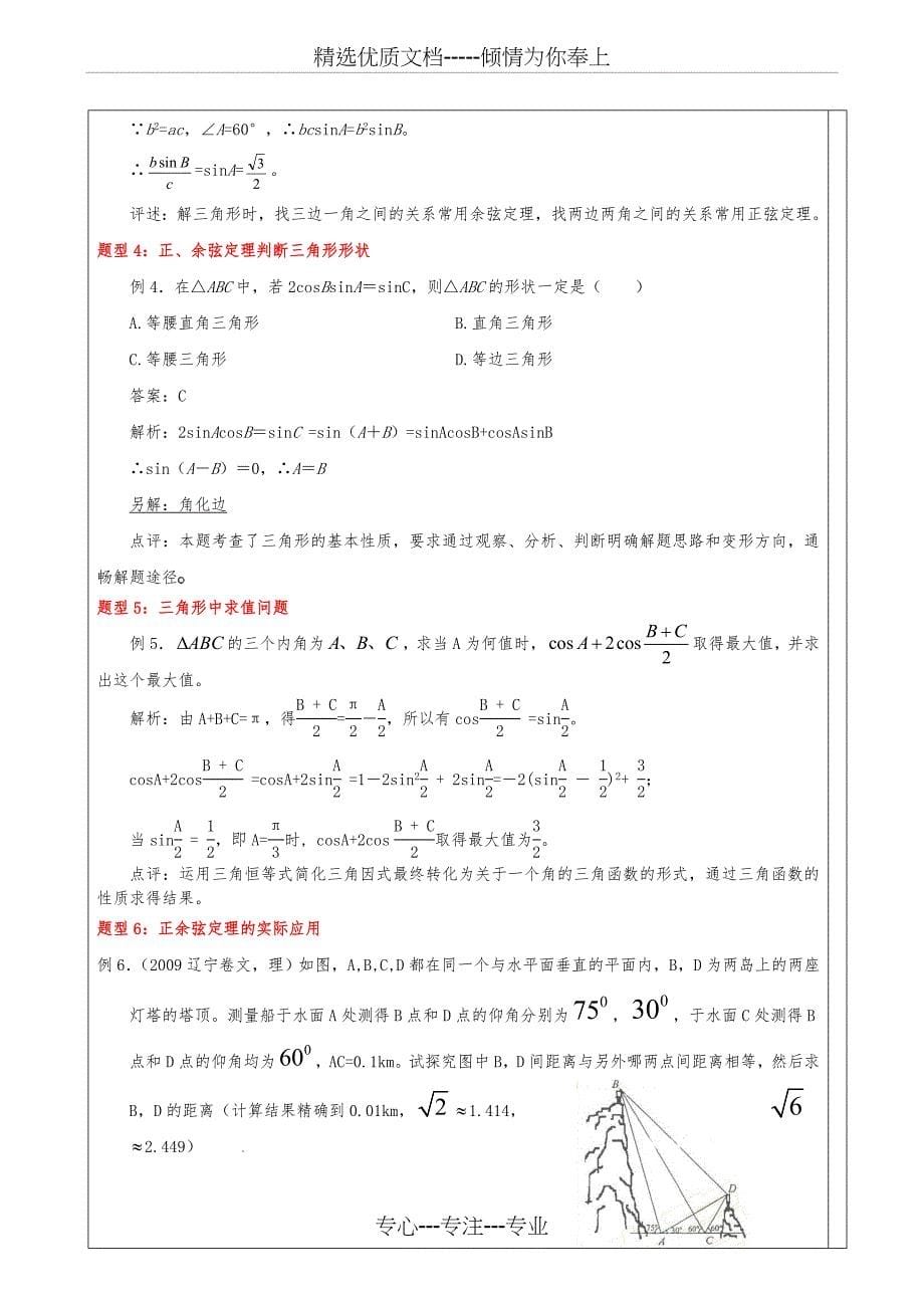 高中数学-解三角形知识点汇总与典型例题(共14页)_第5页