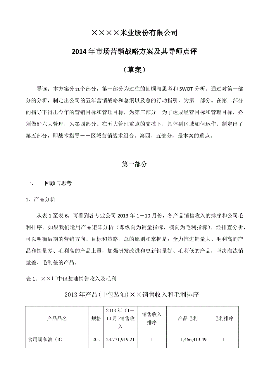 XXXX年米业股份有限公司粮油产品营销战略方案及_第1页