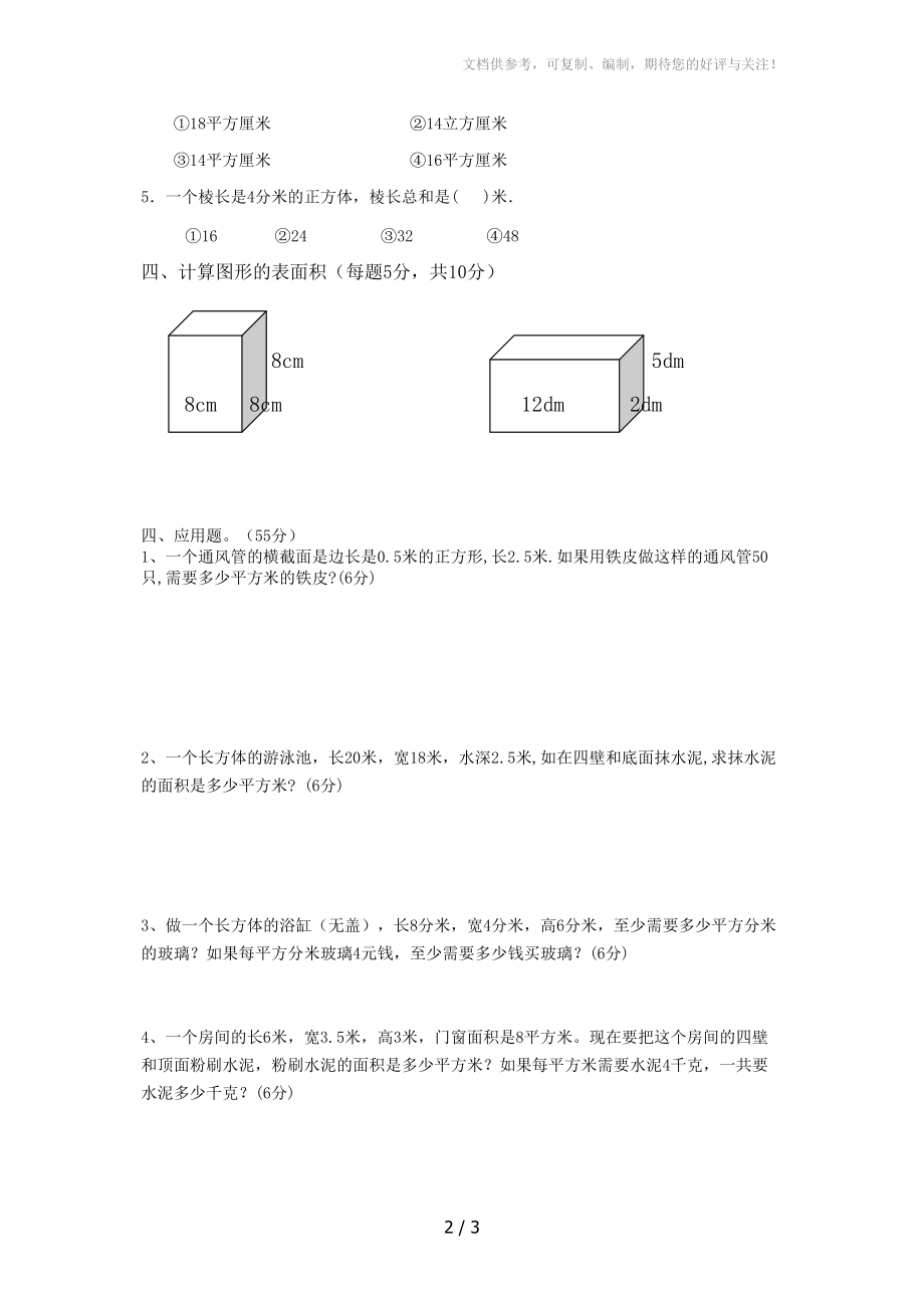 正方体与长方体棱长与表面积测试题分享_第2页