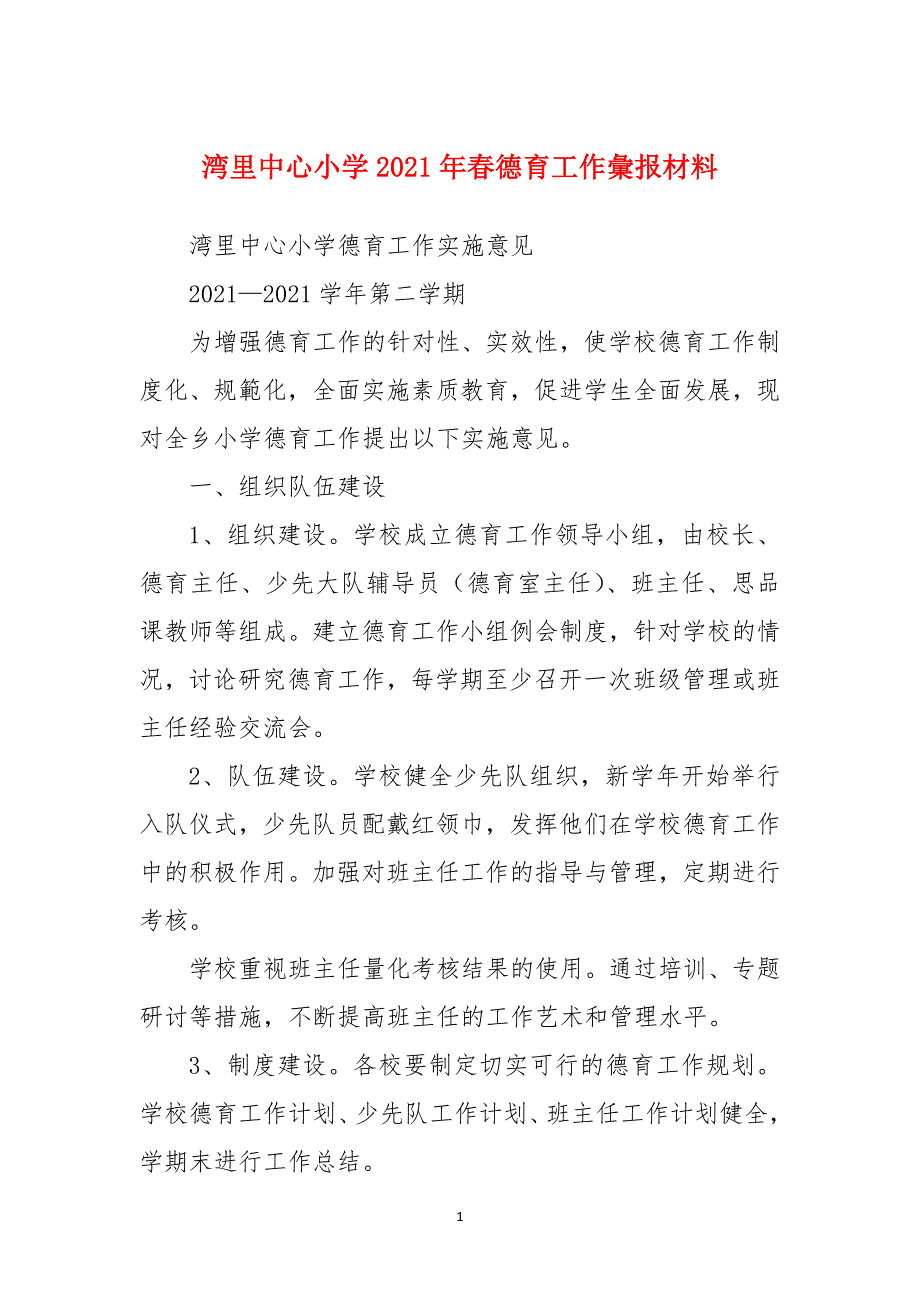 湾里中心小学2021年春德育工作彙报材料_第1页