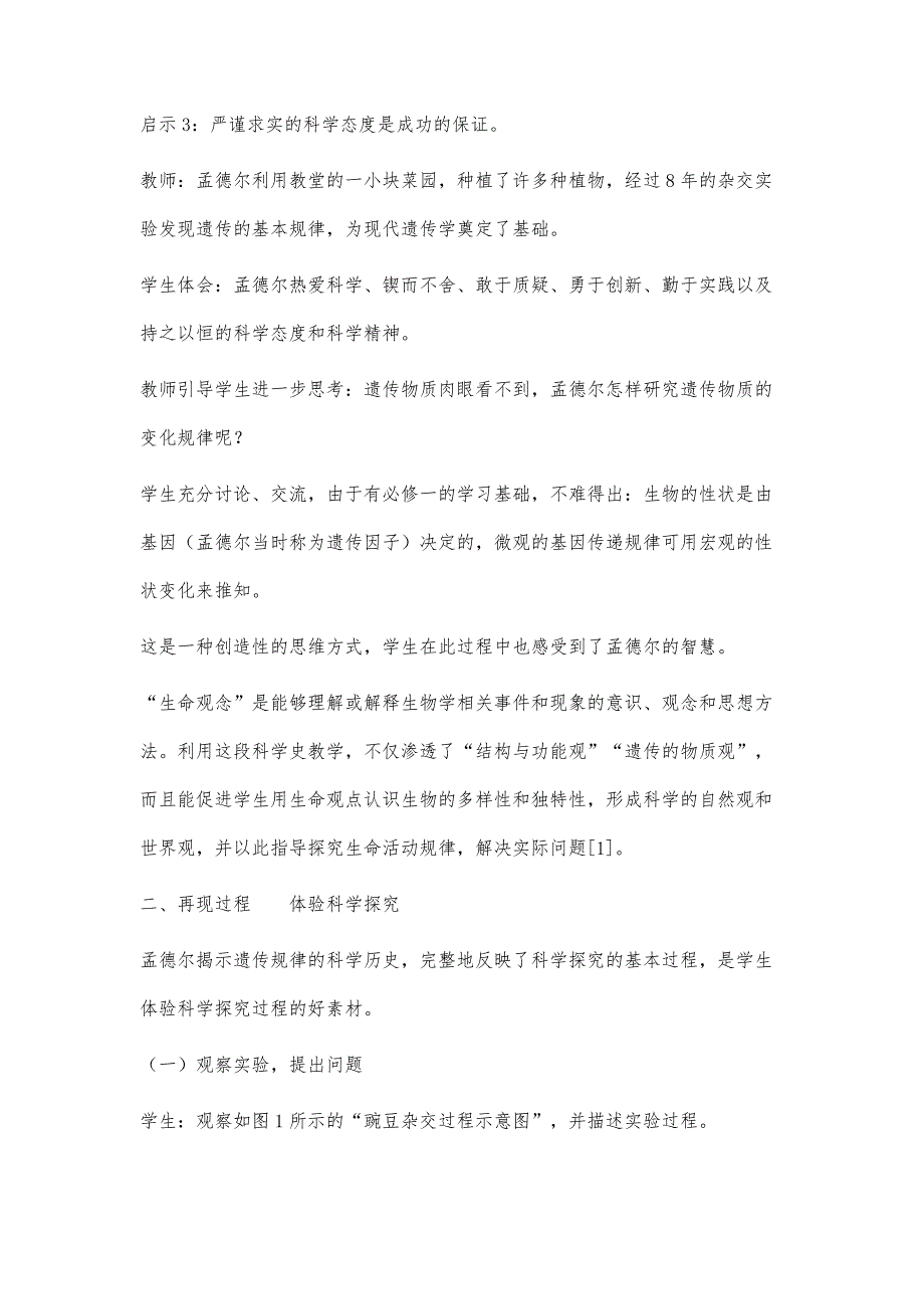 利用科学史发展学生生物学科核心素养的探索_第4页