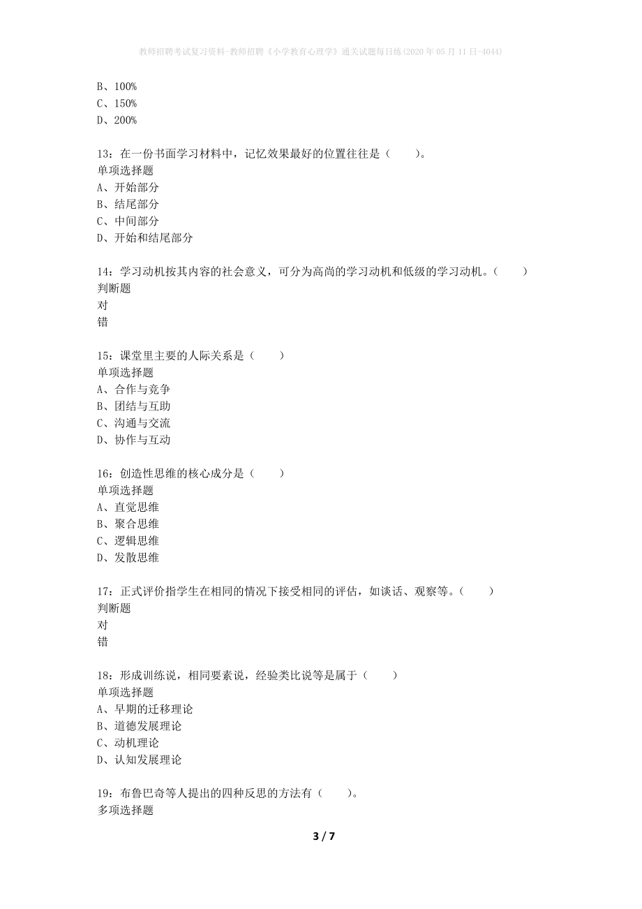 教师招聘考试复习资料-教师招聘《小学教育心理学》通关试题每日练(2020年05月11日-4044)_第3页