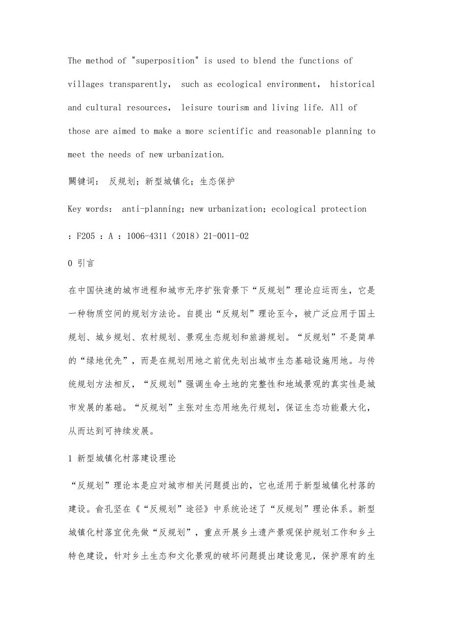 基于反规划理论下新型城镇化村落规划的探究_第2页