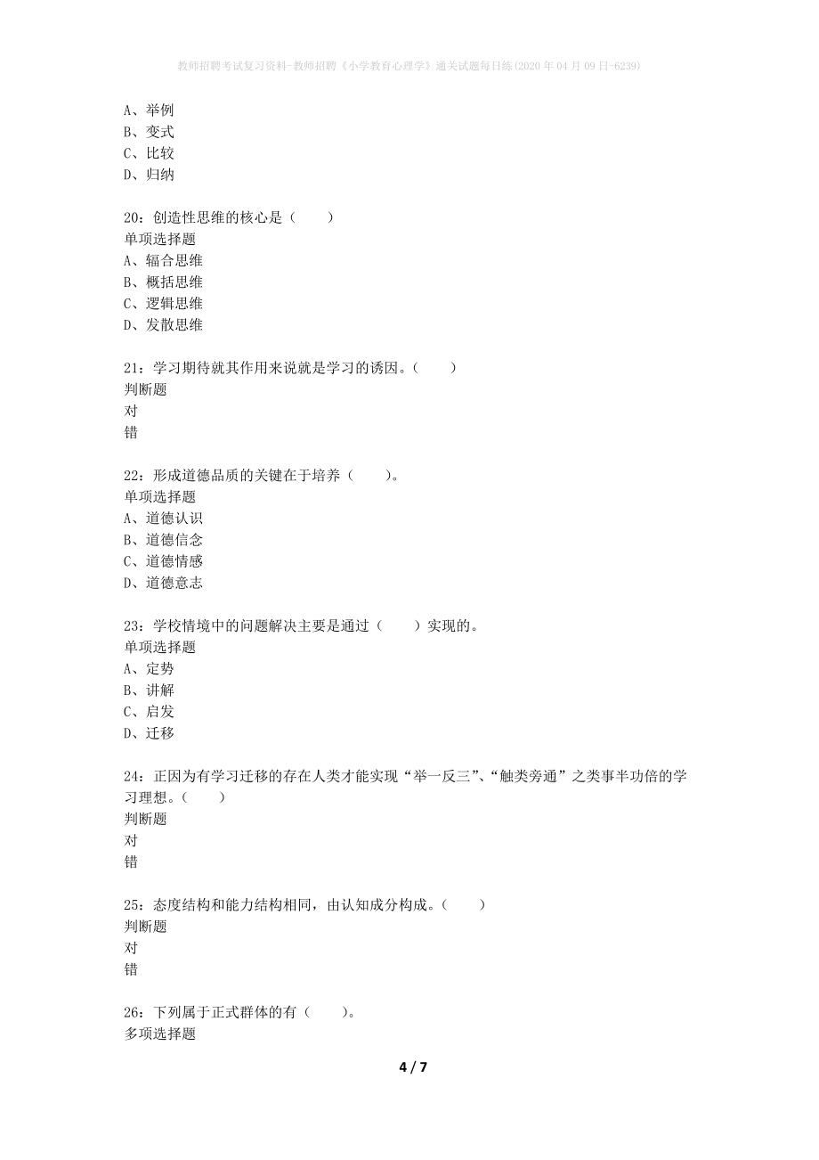 教师招聘考试复习资料-教师招聘《小学教育心理学》通关试题每日练(2020年04月09日-6239)_第4页