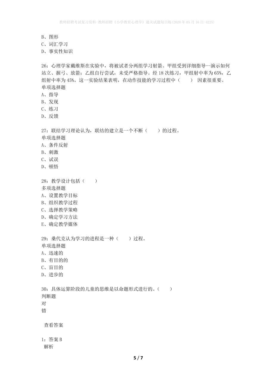 教师招聘考试复习资料-教师招聘《小学教育心理学》通关试题每日练(2020年05月16日-4225)_第5页