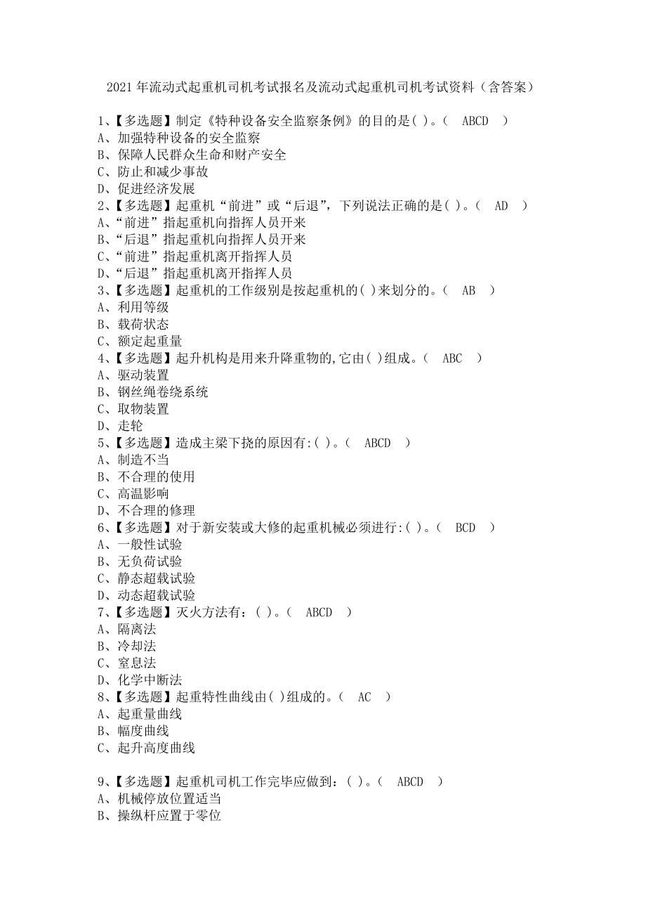 《2021年流动式起重机司机考试报名及流动式起重机司机考试资料（含答案）》_第1页