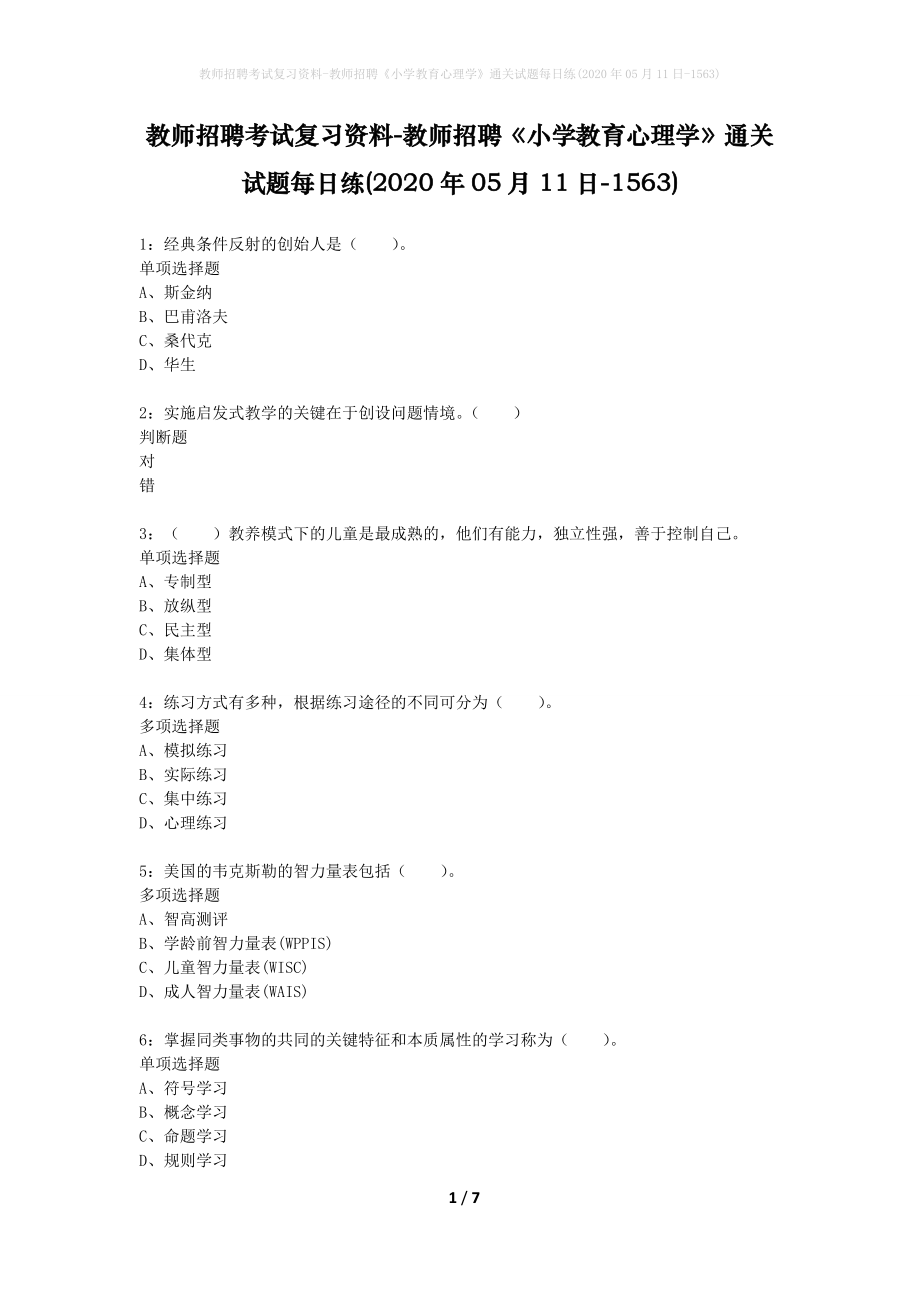 教师招聘考试复习资料-教师招聘《小学教育心理学》通关试题每日练(2020年05月11日-1563)_第1页