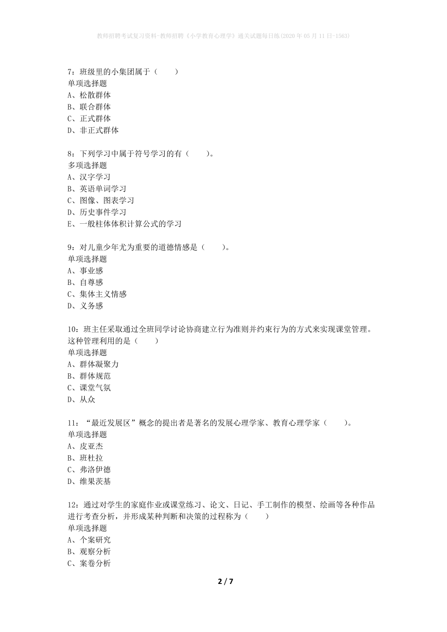 教师招聘考试复习资料-教师招聘《小学教育心理学》通关试题每日练(2020年05月11日-1563)_第2页