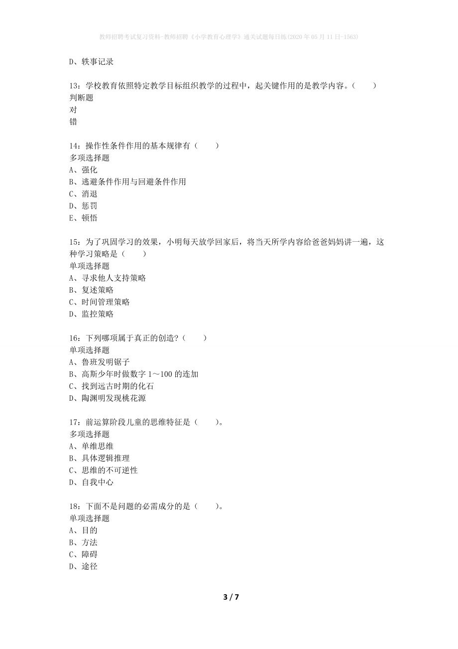 教师招聘考试复习资料-教师招聘《小学教育心理学》通关试题每日练(2020年05月11日-1563)_第3页