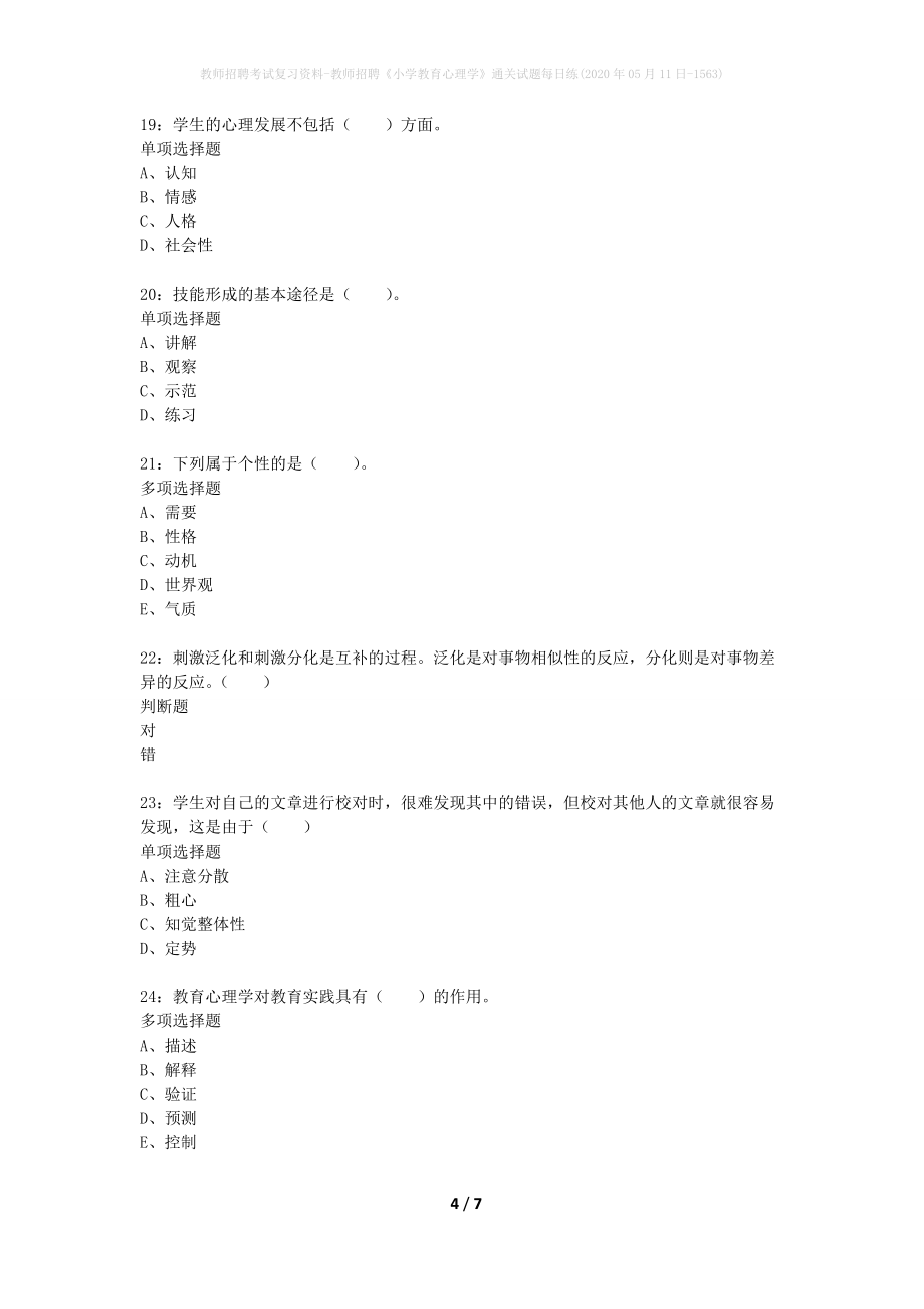 教师招聘考试复习资料-教师招聘《小学教育心理学》通关试题每日练(2020年05月11日-1563)_第4页