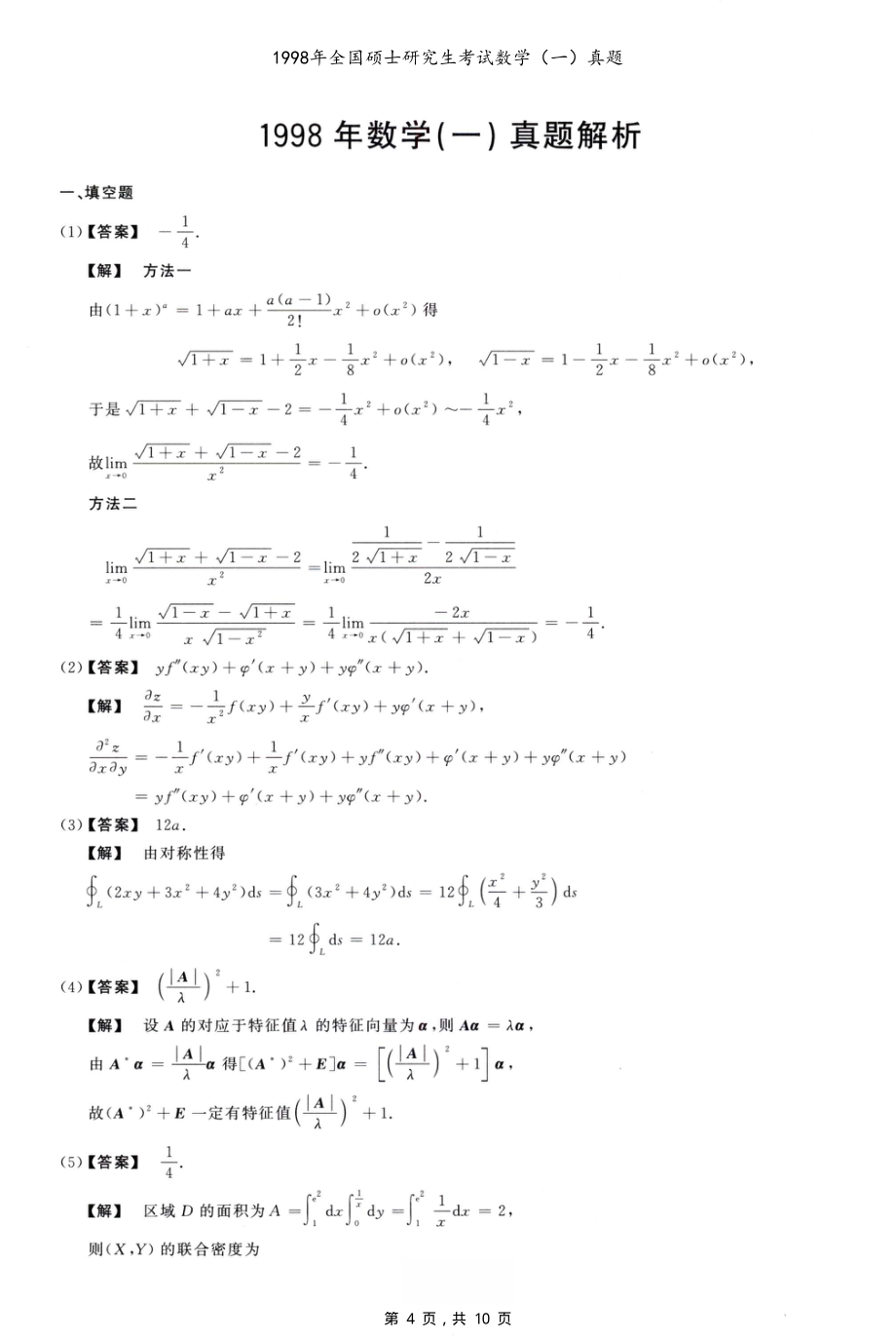 1998年全国硕士研究生考试数学（一）真题（含解析）_第4页