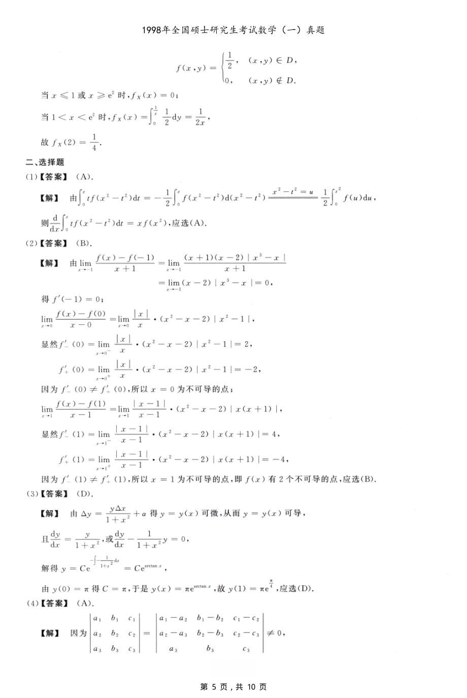 1998年全国硕士研究生考试数学（一）真题（含解析）_第5页
