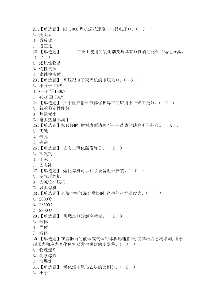 《2021年熔化焊接与热切割考试总结及熔化焊接与热切割考试技巧（含答案）》_第3页