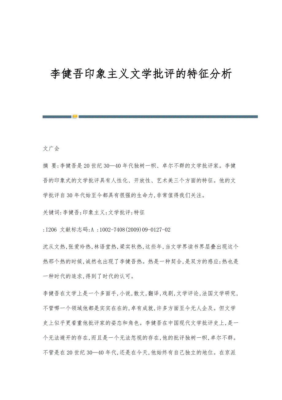 李健吾印象主义文学批评的特征分析_第1页