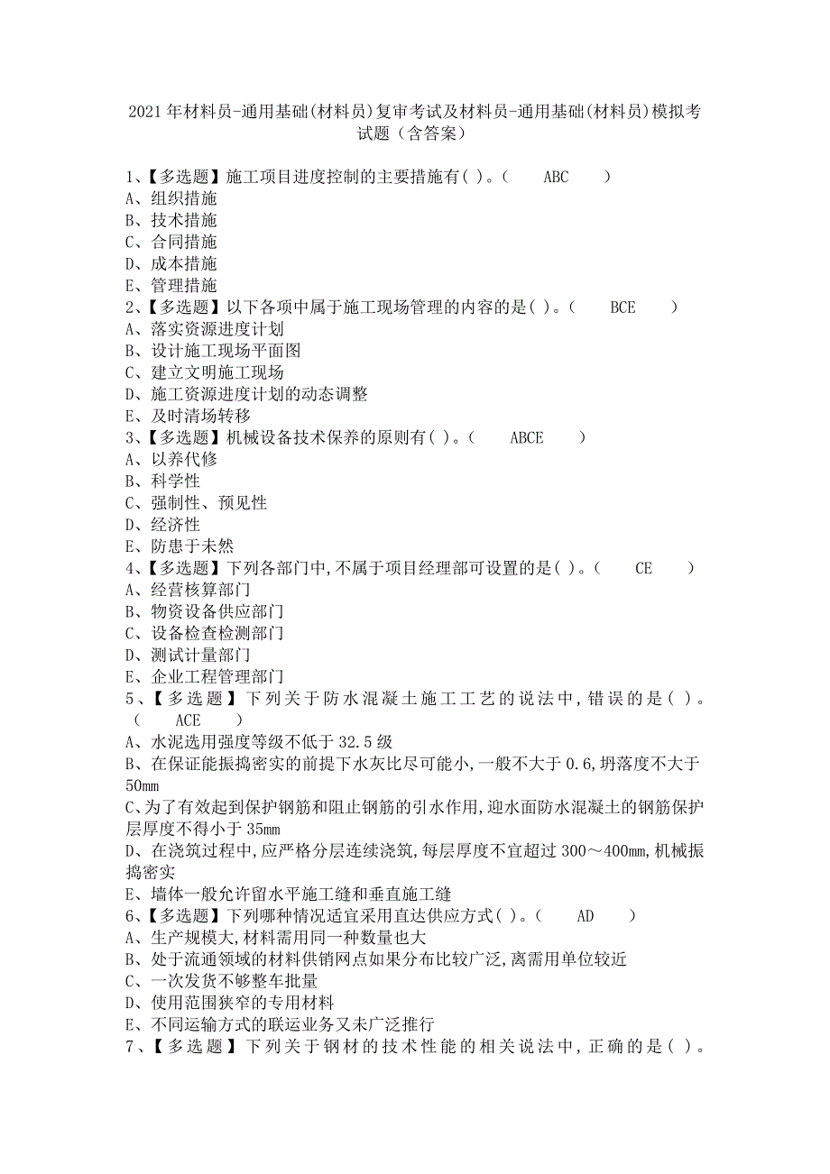 《2021年材料员-通用基础(材料员)复审考试及材料员-通用基础(材料员)模拟考试题（含答案）》_第1页