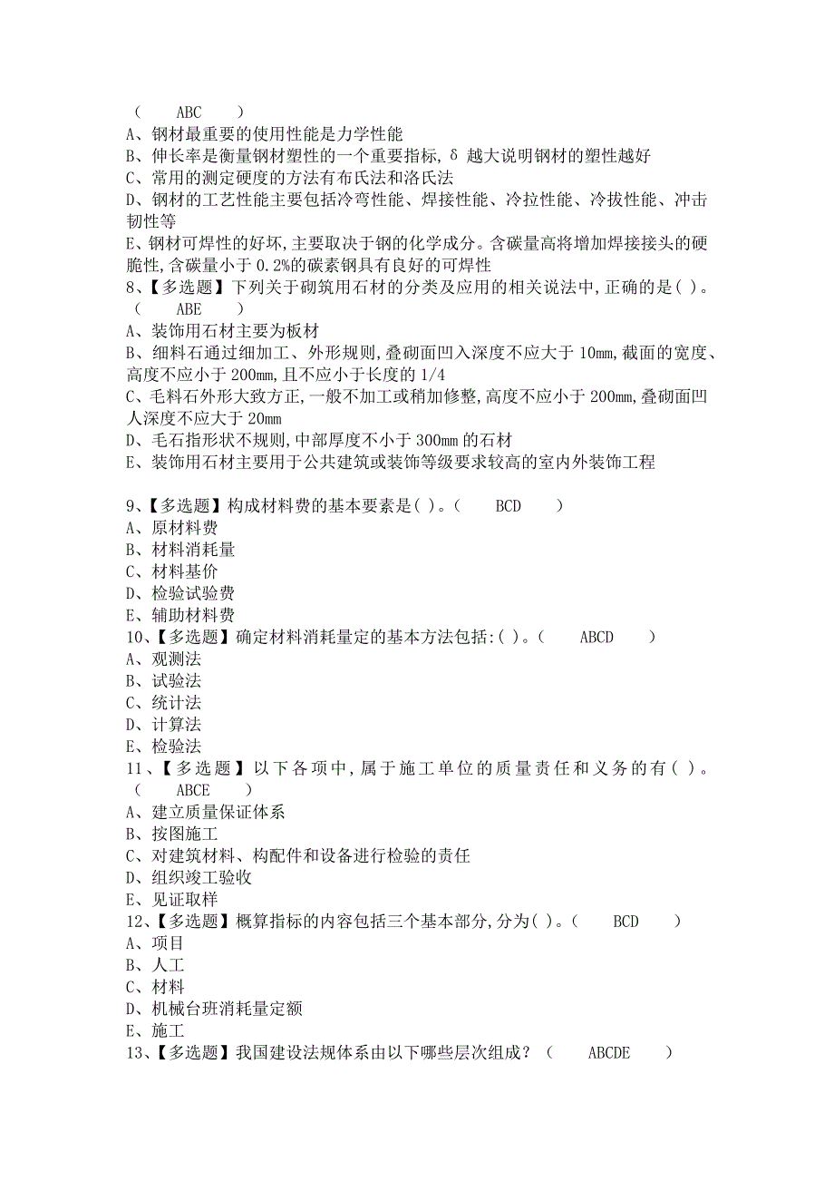 《2021年材料员-通用基础(材料员)复审考试及材料员-通用基础(材料员)模拟考试题（含答案）》_第2页