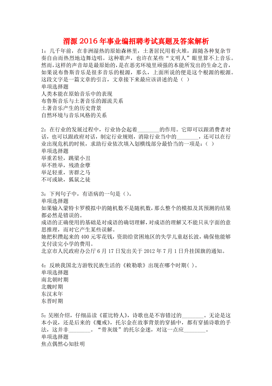 渭源2016年事业编招聘考试真题及答案解析2_第1页