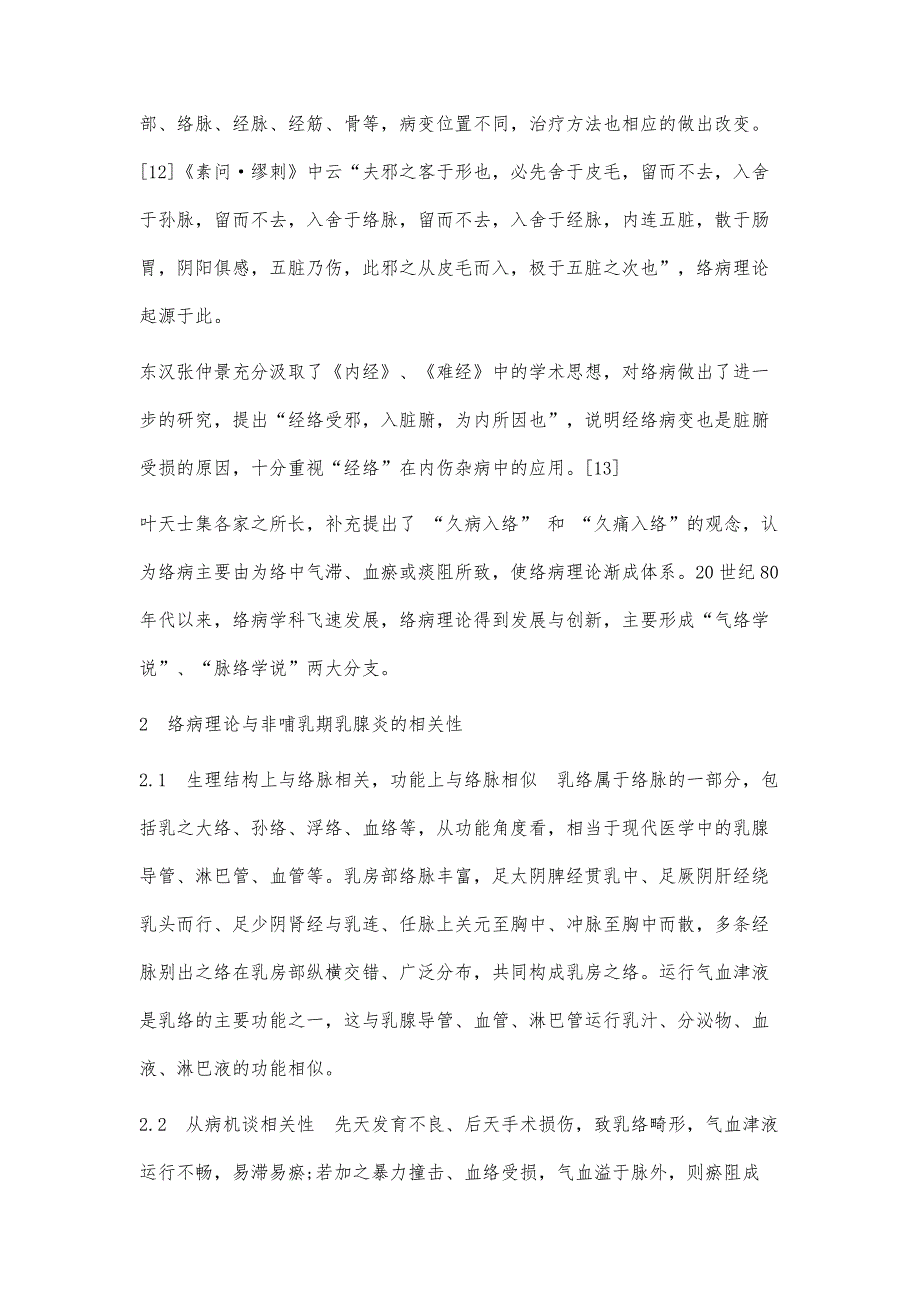 基于络病理论探讨通络法治疗肉芽肿性乳腺炎_第3页