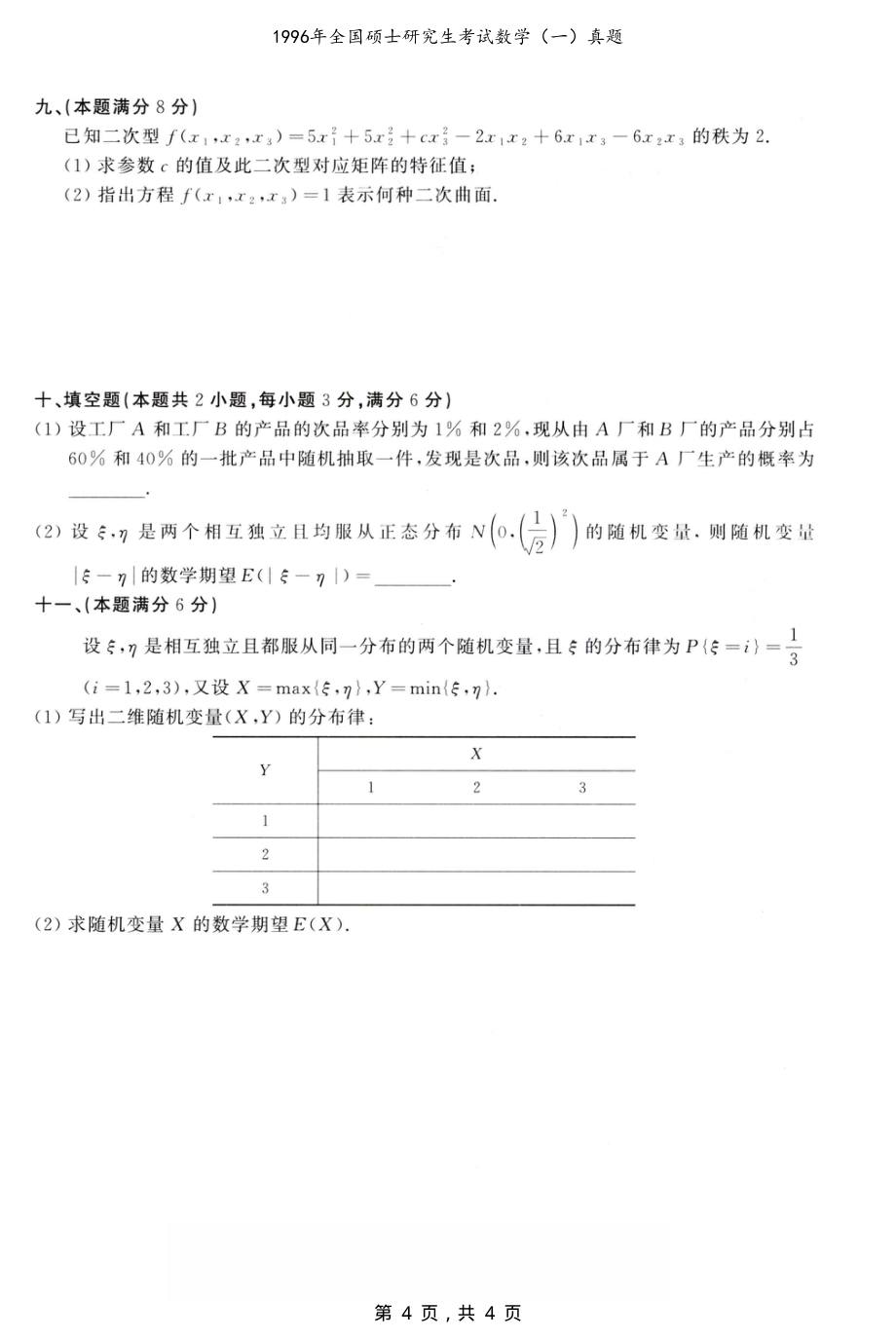 1996年全国硕士研究生考试数学（一）真题（原卷）_第4页