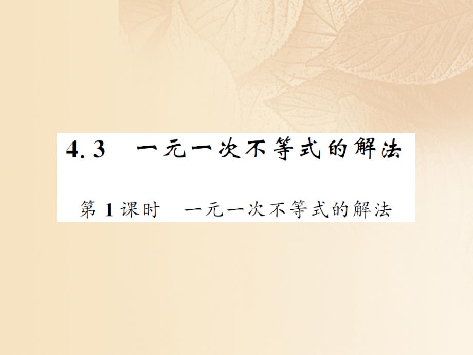 八年级数学上册第4章一元一次不等式（组）4.3一元一次不等式的解法第1课时一元一次不等式的解法习题优质课件（新版）湘教版_第1页