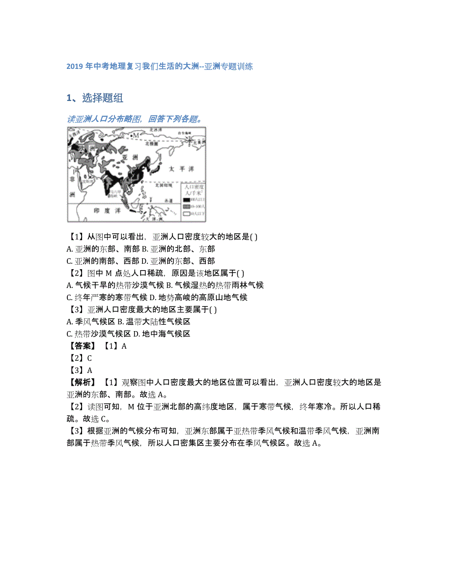 2019年中考地理复习我们生活的大洲--亚洲专题训练（含答案和解析）_第1页