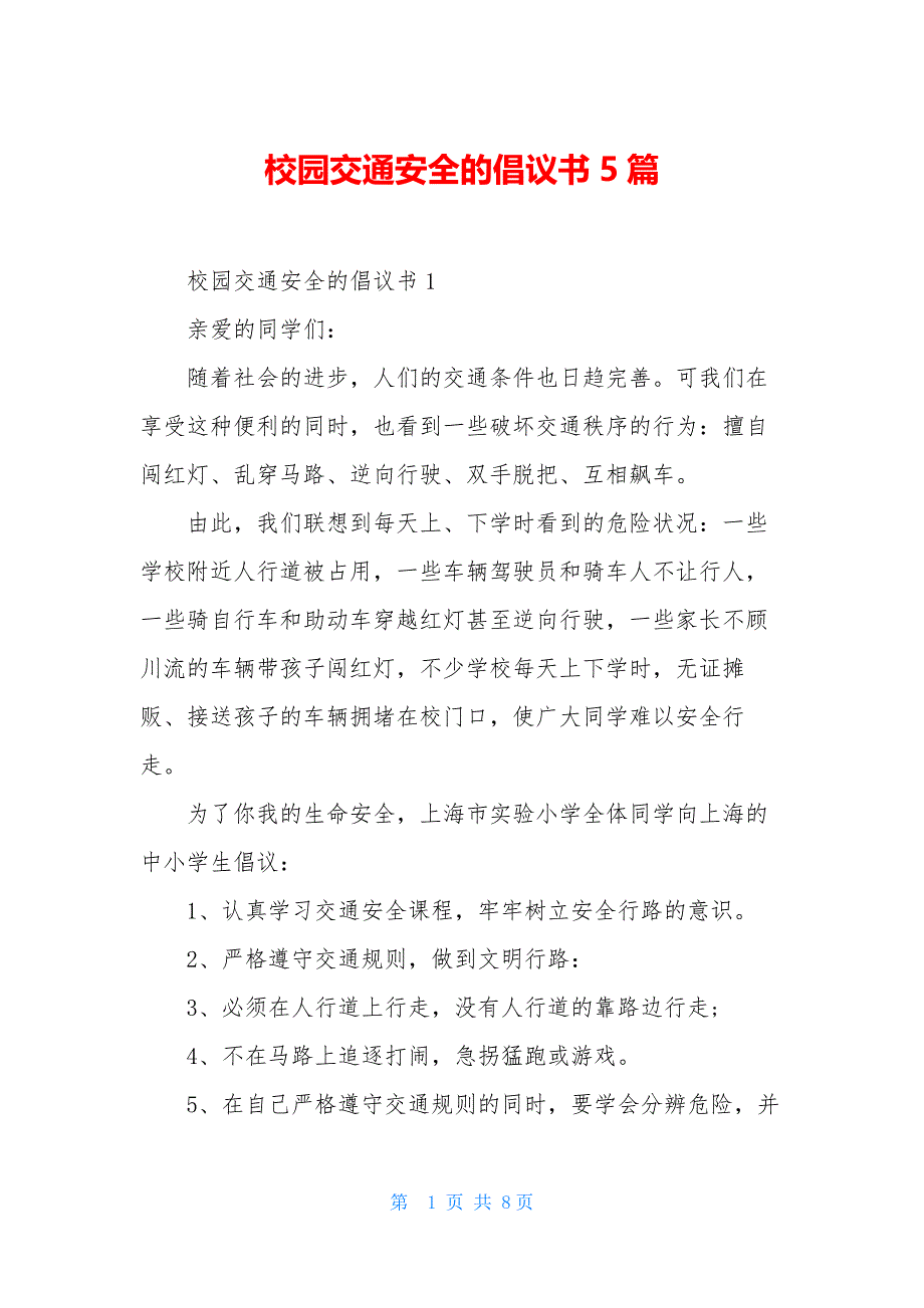 校园交通安全的倡议书5篇_第1页