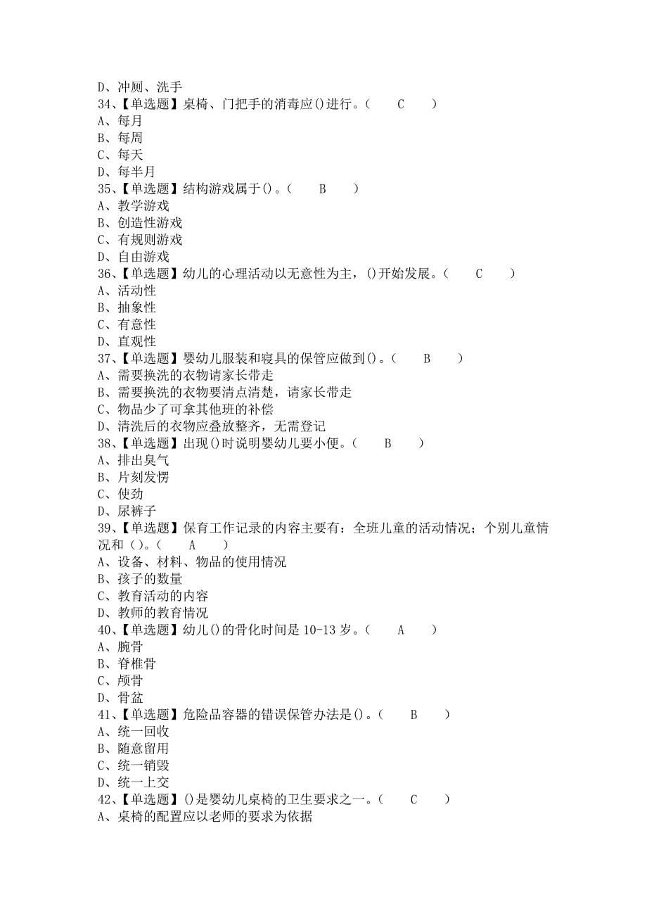 《2021年保育员（初级）找解析及保育员（初级）模拟考试（含答案）》_第5页