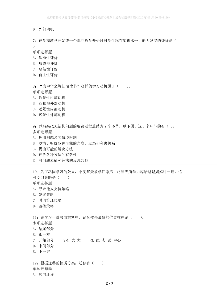 教师招聘考试复习资料-教师招聘《小学教育心理学》通关试题每日练(2020年05月20日-7176)_第2页