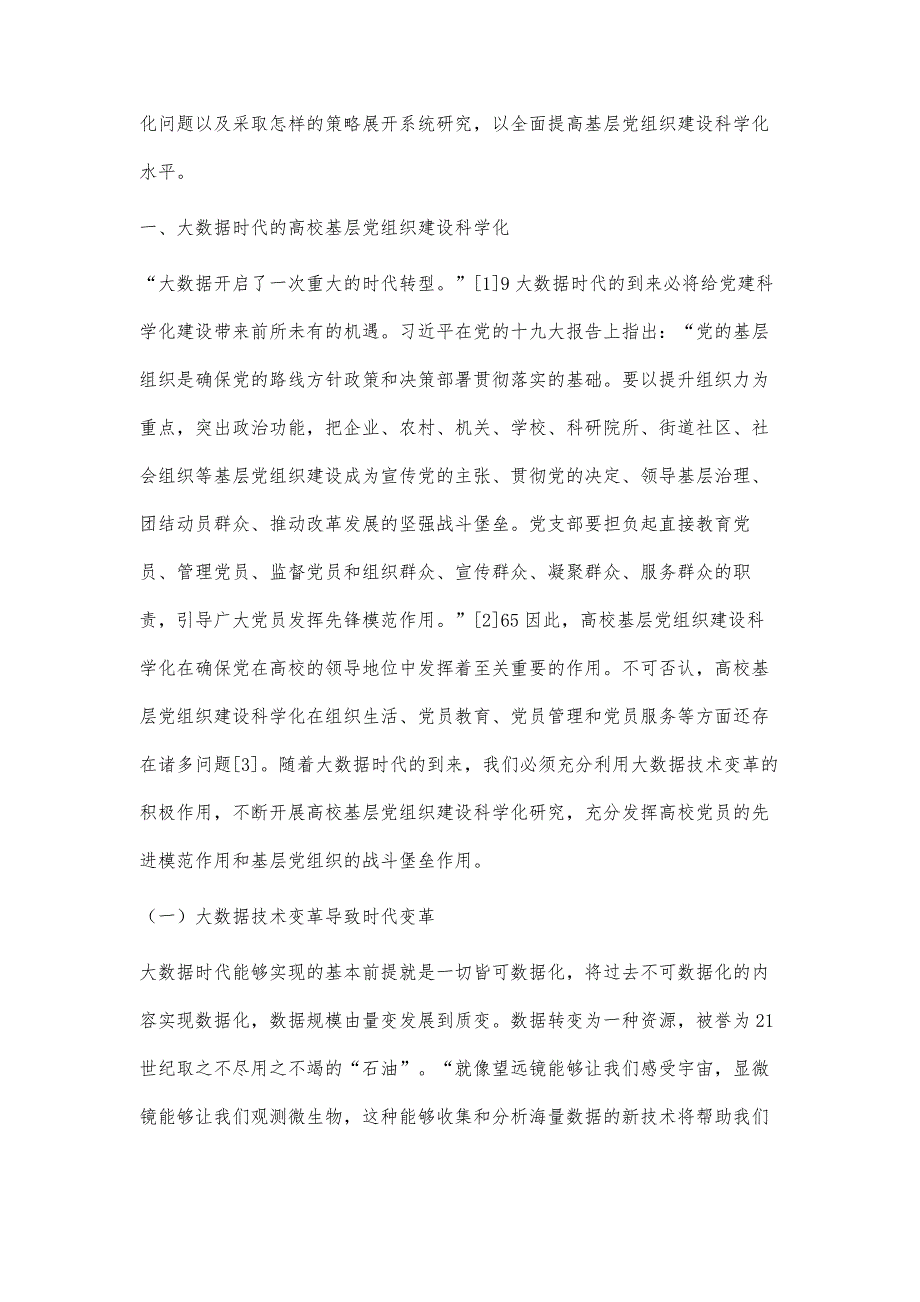 大数据时代高校基层党组织建设科学化：机遇、挑战与策略_第2页