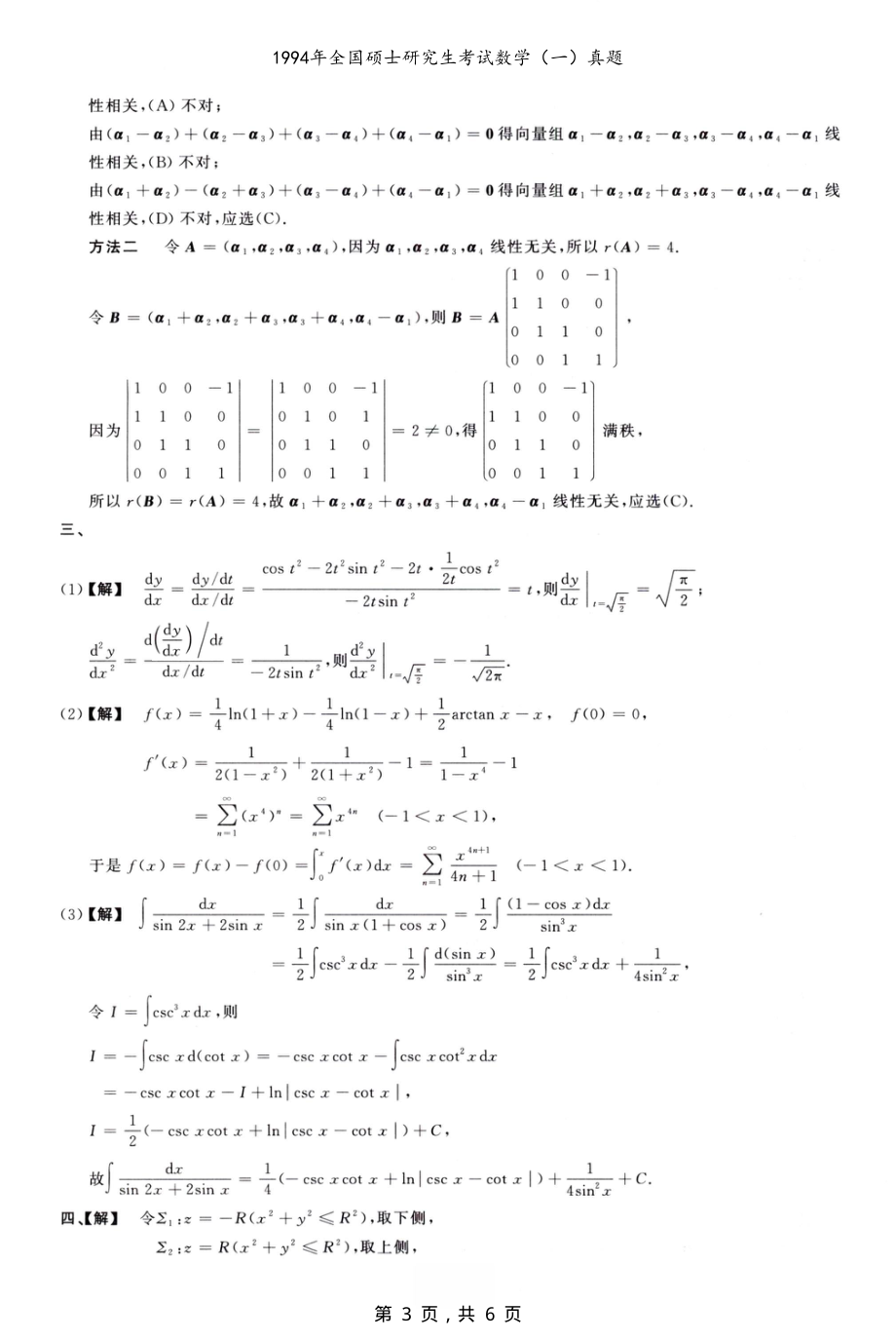 1994年全国硕士研究生考试数学（一）真题解析_第3页
