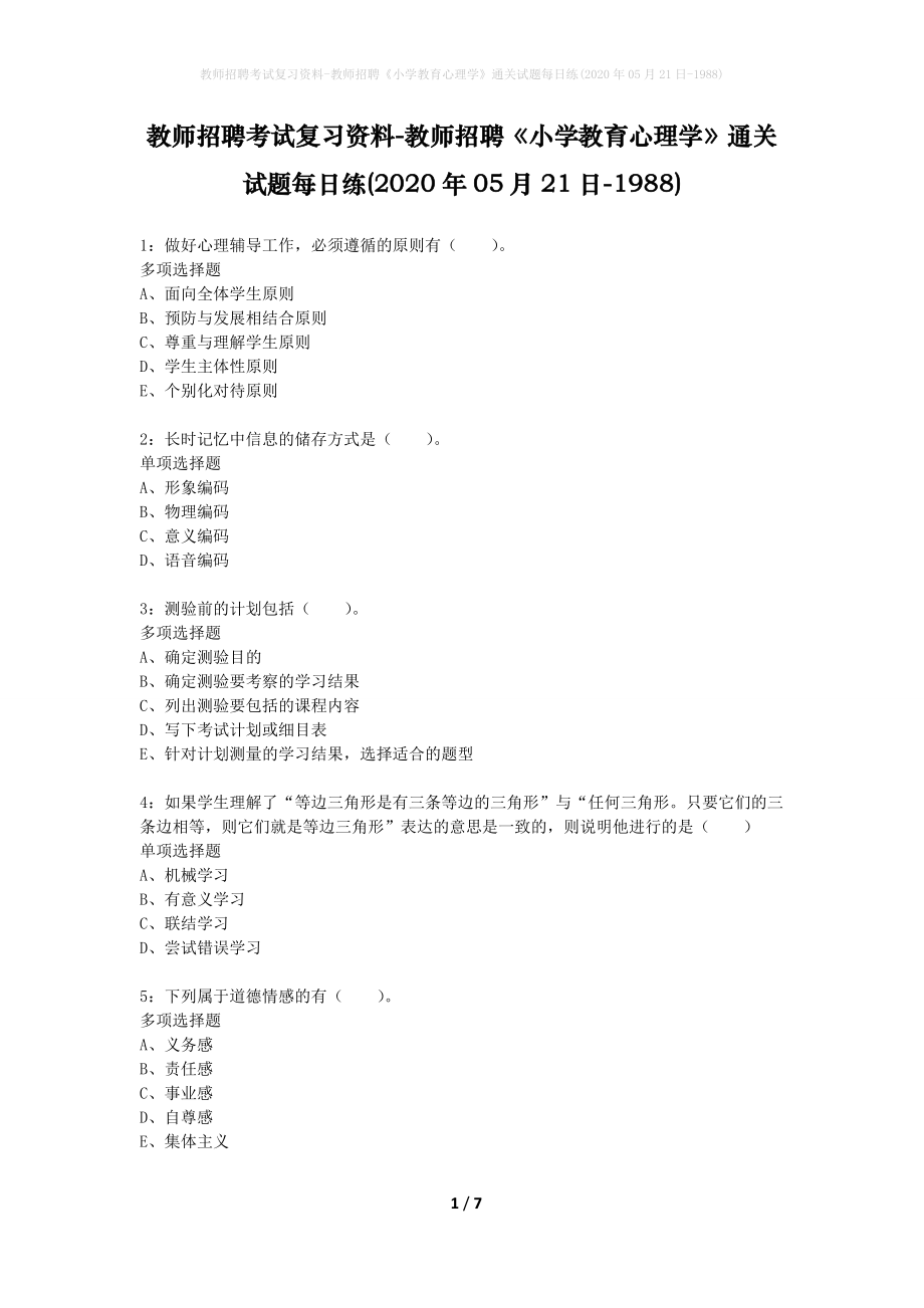 教师招聘考试复习资料-教师招聘《小学教育心理学》通关试题每日练(2020年05月21日-1988)_第1页