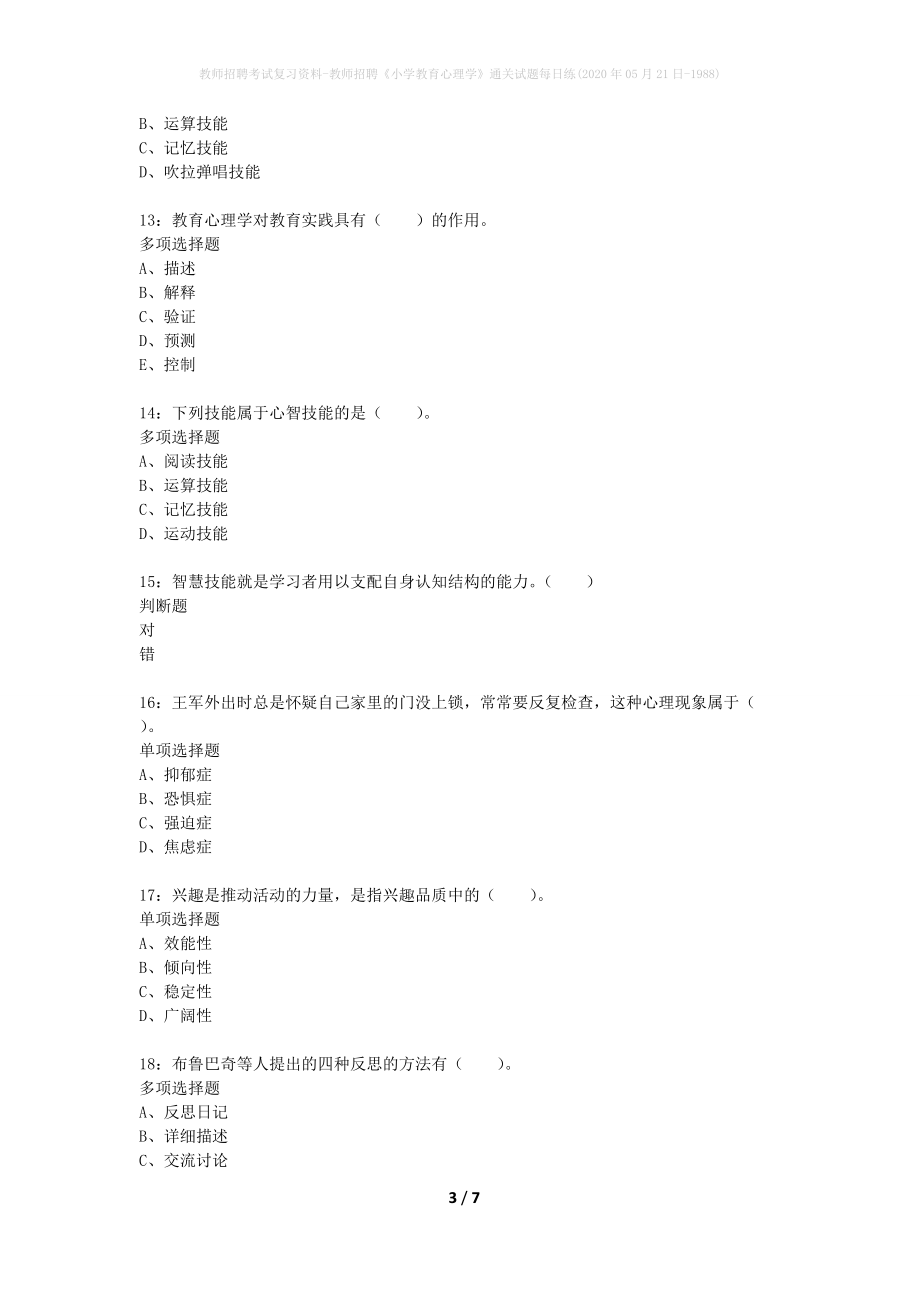 教师招聘考试复习资料-教师招聘《小学教育心理学》通关试题每日练(2020年05月21日-1988)_第3页