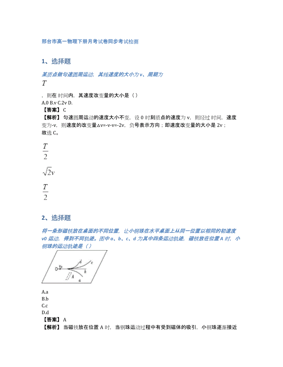 邢台市高一物理下册月考试卷同步考试检测（含答案和解析）_第1页