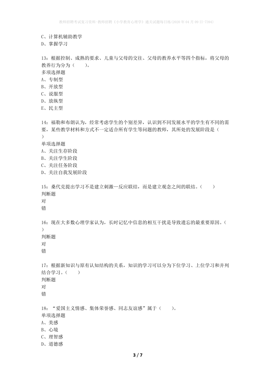 教师招聘考试复习资料-教师招聘《小学教育心理学》通关试题每日练(2020年04月09日-7394)_第3页