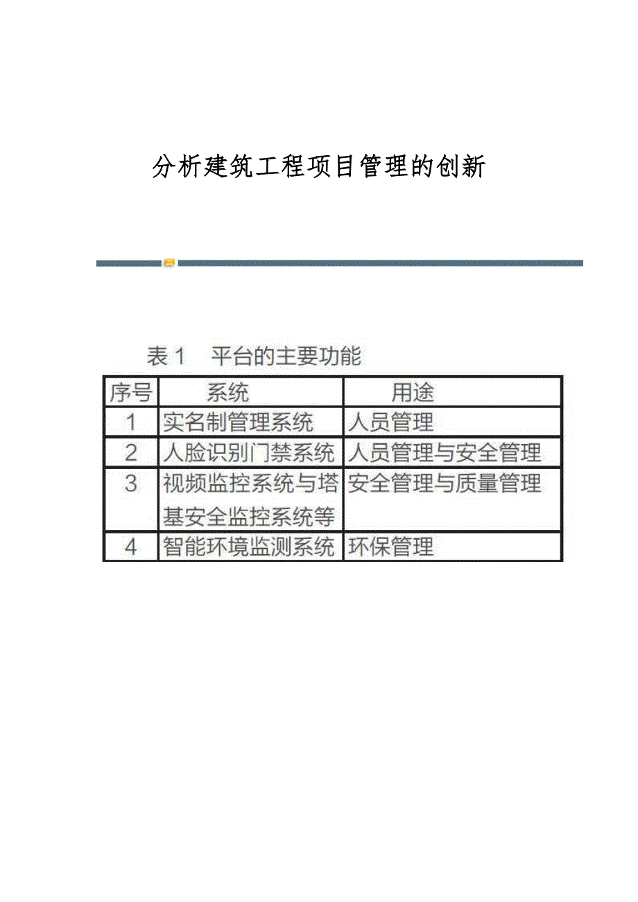 分析建筑工程项目管理的创新_第1页