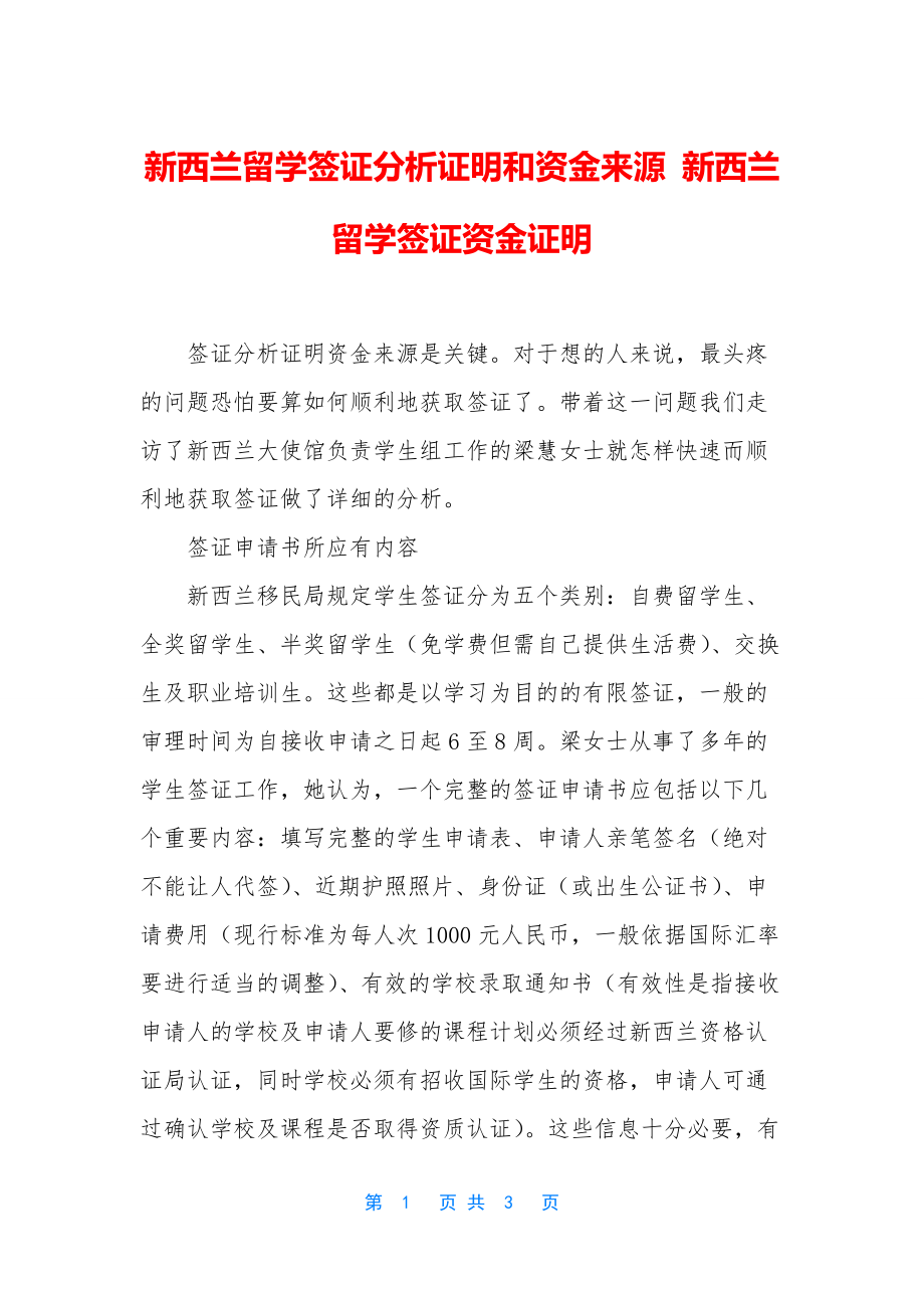 新西兰留学签证分析证明和资金来源-新西兰留学签证资金证明_第1页