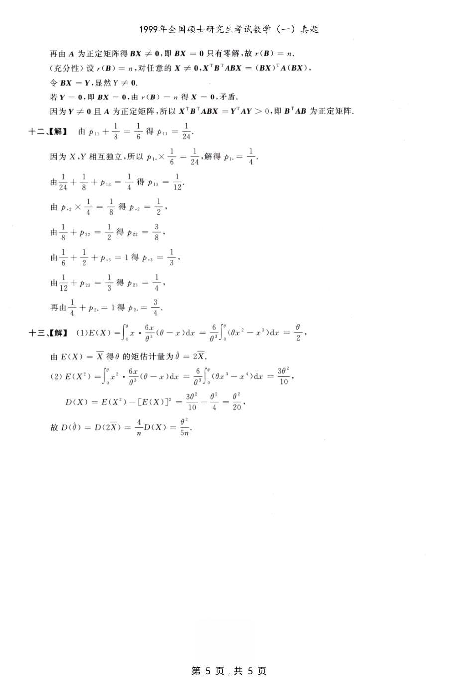 1999年全国硕士研究生考试数学（一）真题解析_第5页