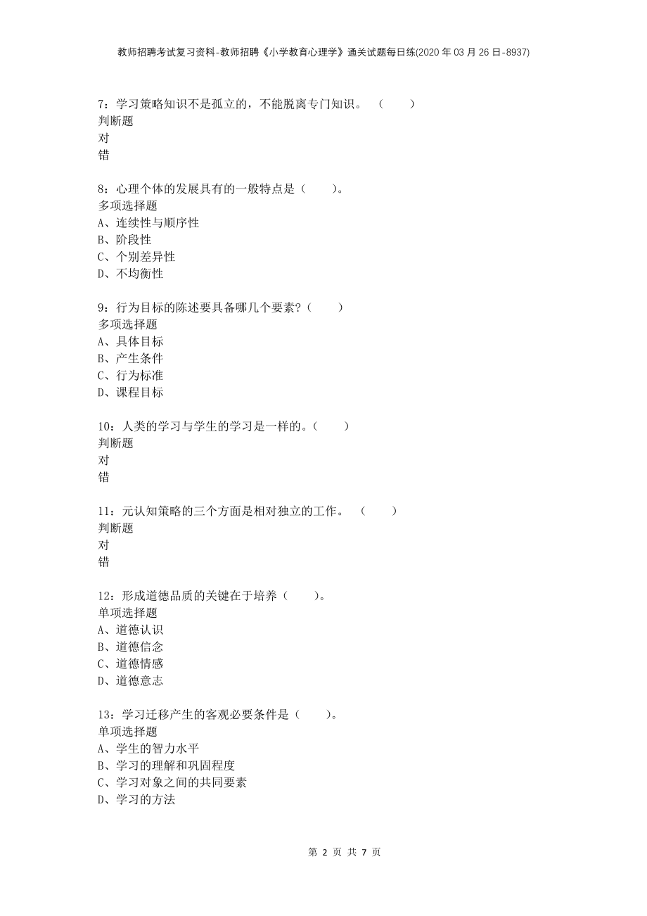 教师招聘考试复习资料-教师招聘《小学教育心理学》通关试题每日练(2020年03月26日-8937)_第2页