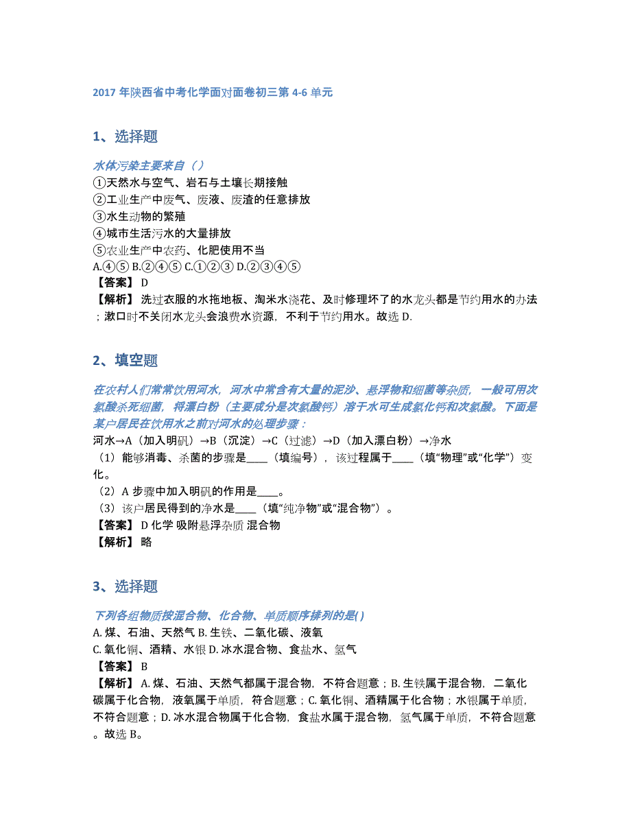 2017年陕西省中考化学面对面卷初三第4-6单元（含答案和解析）_第1页