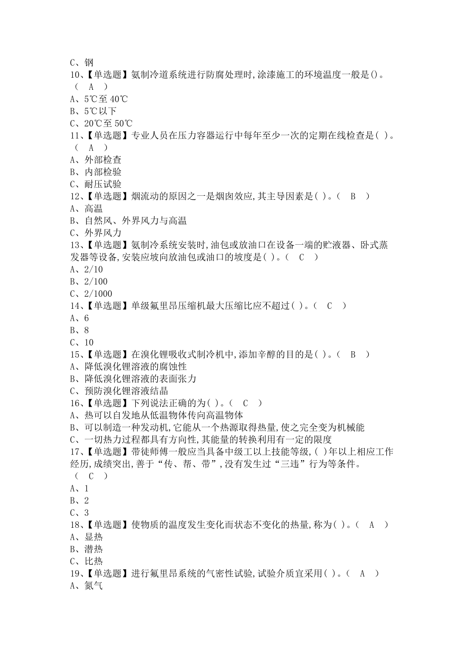 《2021年制冷与空调设备运行操作报名考试及制冷与空调设备运行操作新版试题（含答案）》_第2页