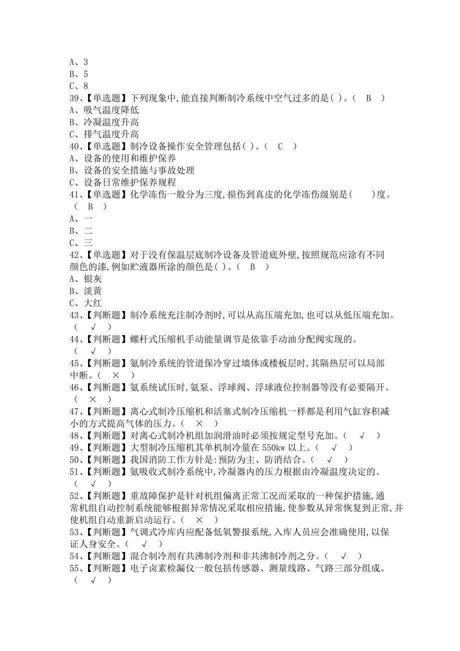 《2021年制冷与空调设备运行操作报名考试及制冷与空调设备运行操作新版试题（含答案）》_第5页