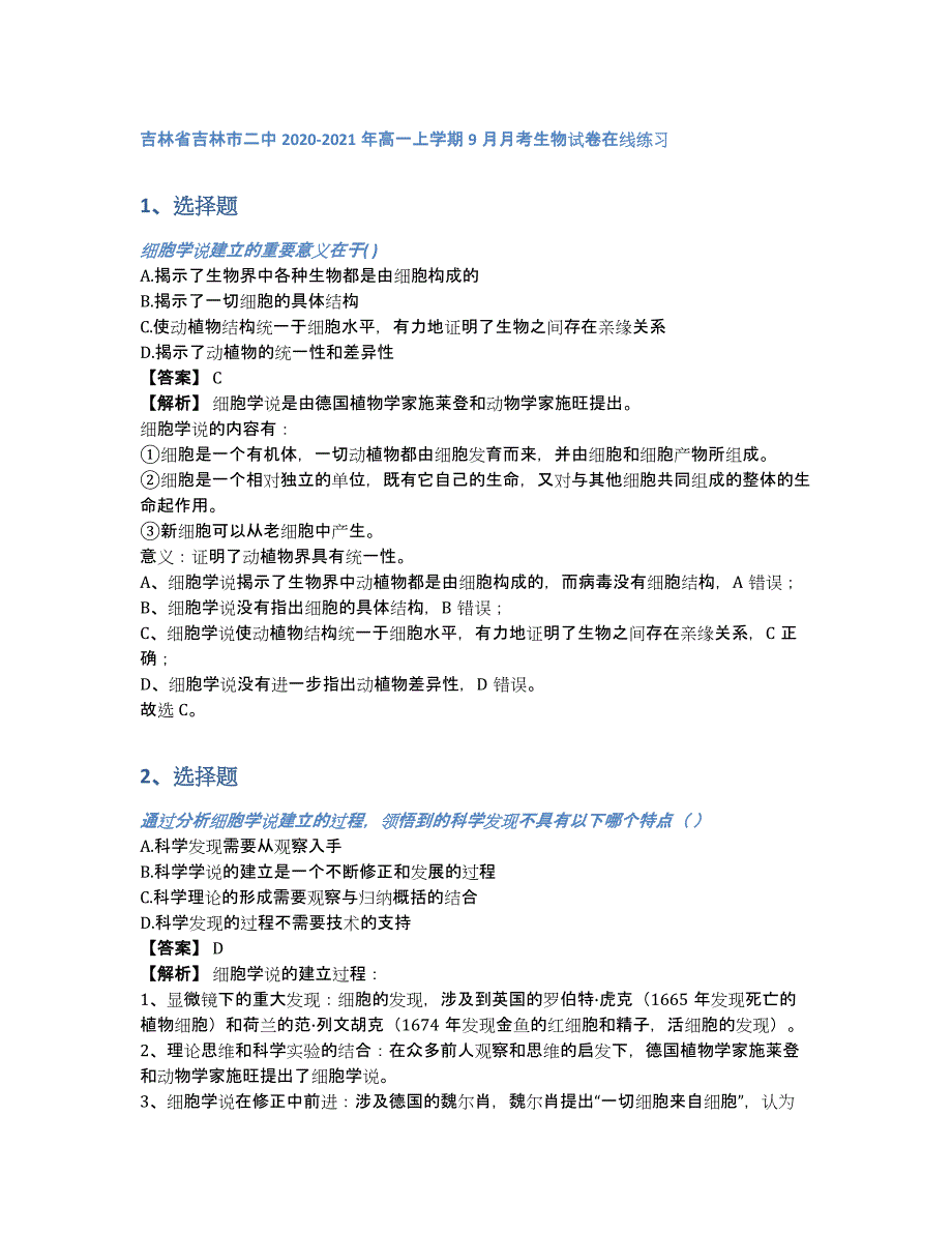 吉林省吉林市二中2020-2021年高一上学期9月月考生物试卷在线练习（含答案和解析）_第1页