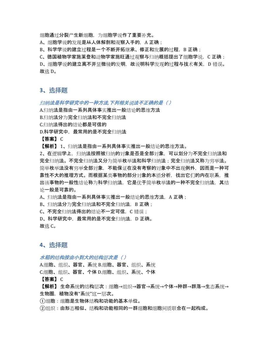 吉林省吉林市二中2020-2021年高一上学期9月月考生物试卷在线练习（含答案和解析）_第2页