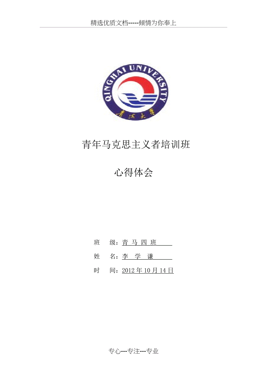 青马培训心得体会(共20页)_第1页