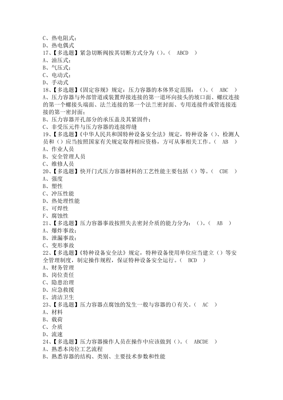 《2021年R1快开门式压力容器操作报名考试及R1快开门式压力容器操作考试资料（含答案）》_第3页