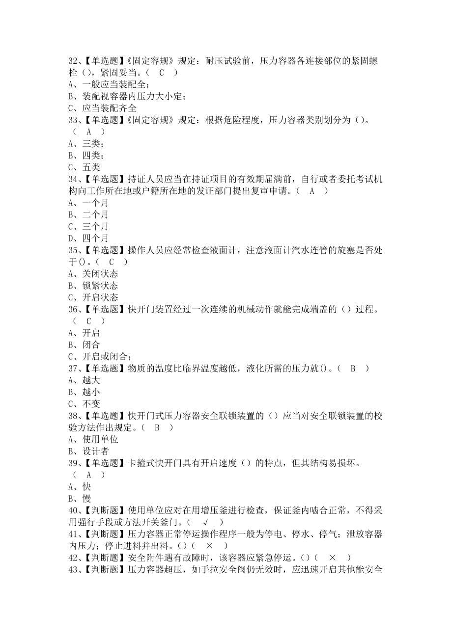 《2021年R1快开门式压力容器操作报名考试及R1快开门式压力容器操作考试资料（含答案）》_第5页