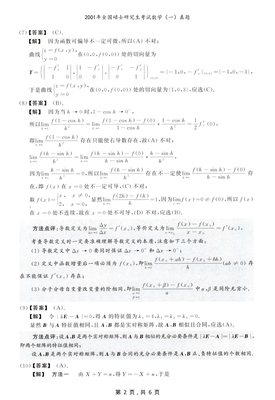 2001年全国硕士研究生考试数学（一）真题解析_第2页